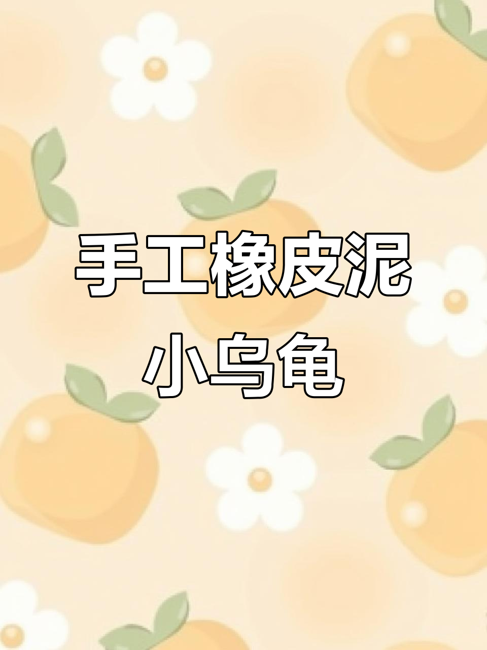 用橡皮泥制作可爱小乌龟,步骤简单有趣