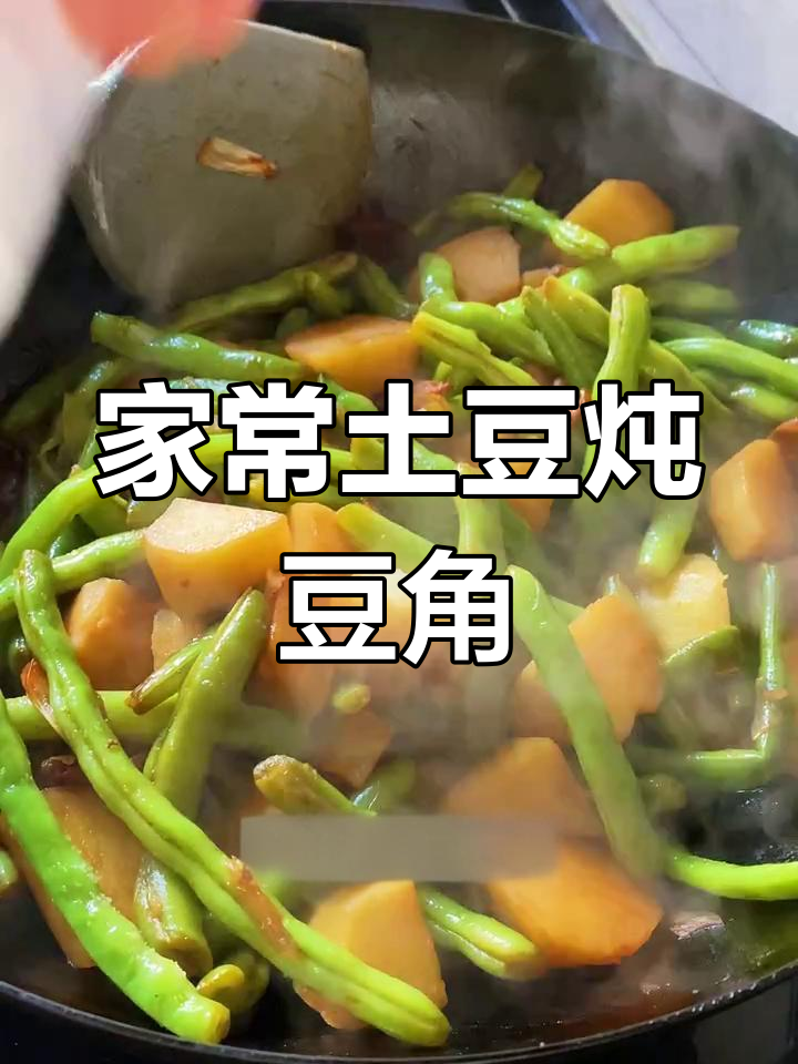 土豆炖豆角,秋日美味家常菜,简单又下饭