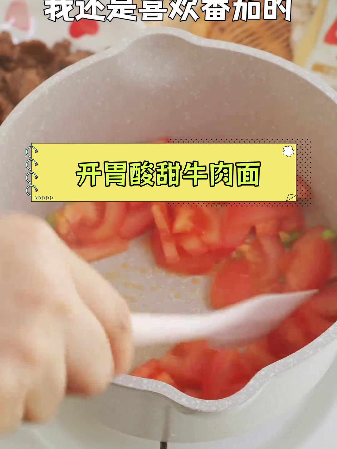 番茄牛肉汤面,酸甜开胃又营养