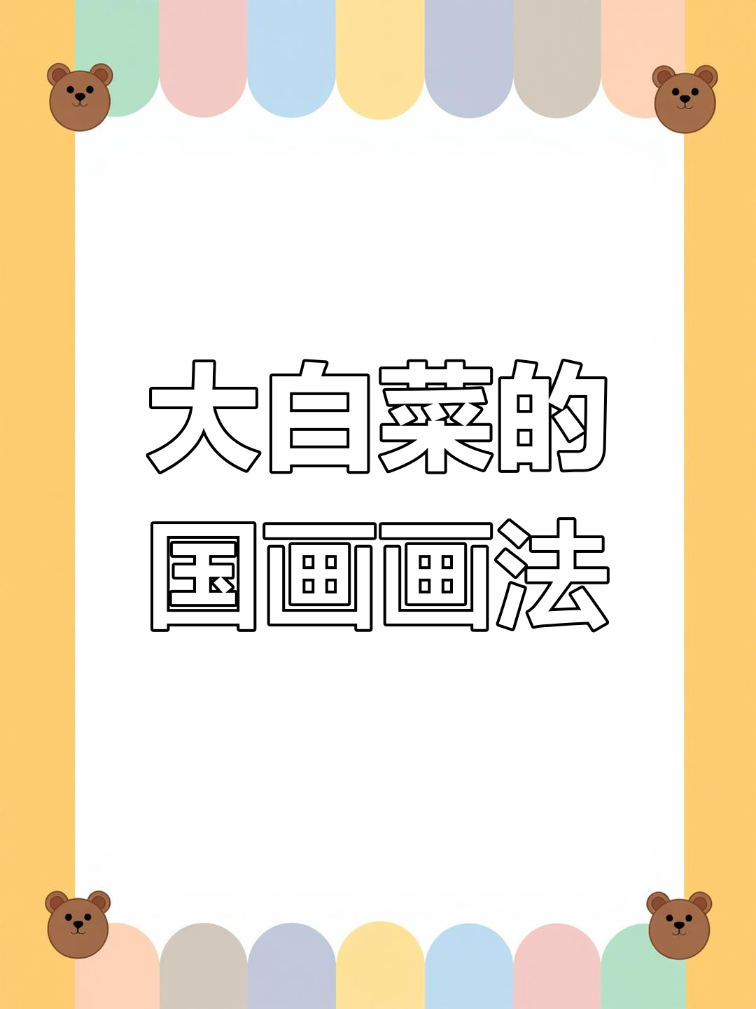 简单步骤教你画大白菜，泼墨技巧轻松上手