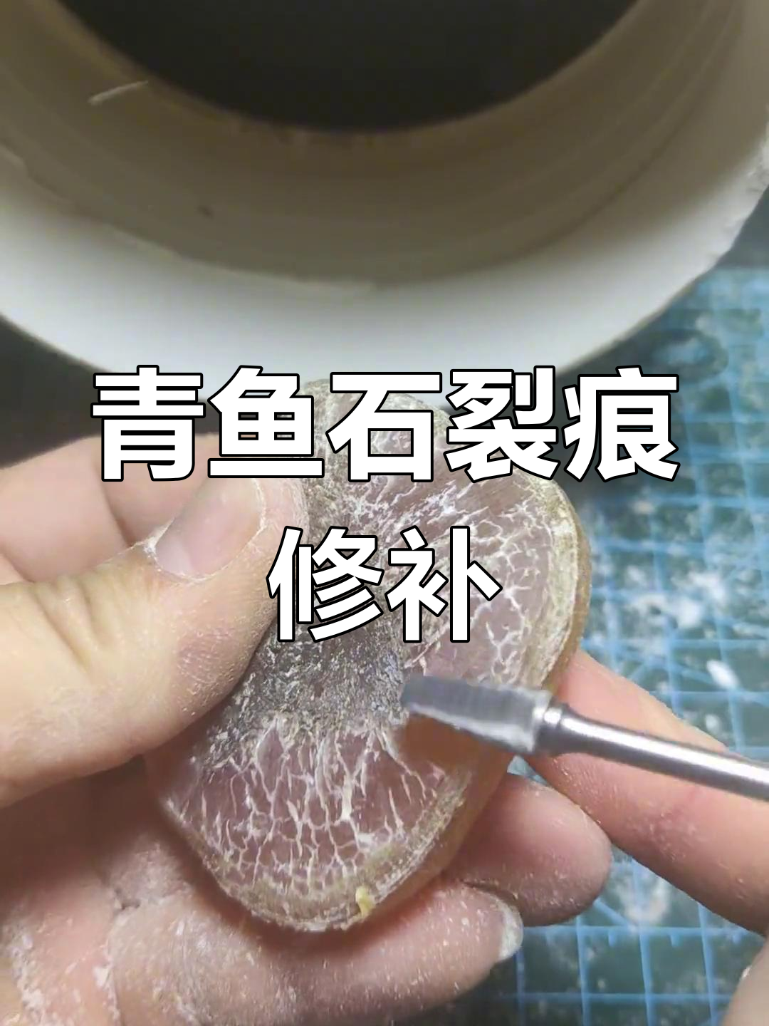 青鱼石保养不当,干透后自然开裂修复过程