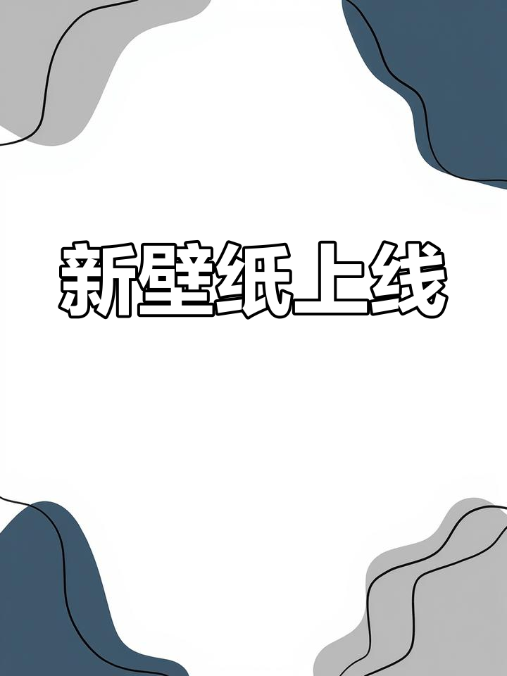 新壁纸上线