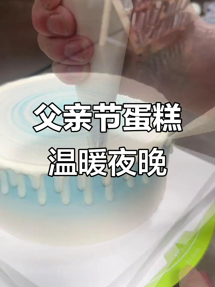 父亲节蛋糕的治愈力量，奶油与水果带来的温馨夜晚