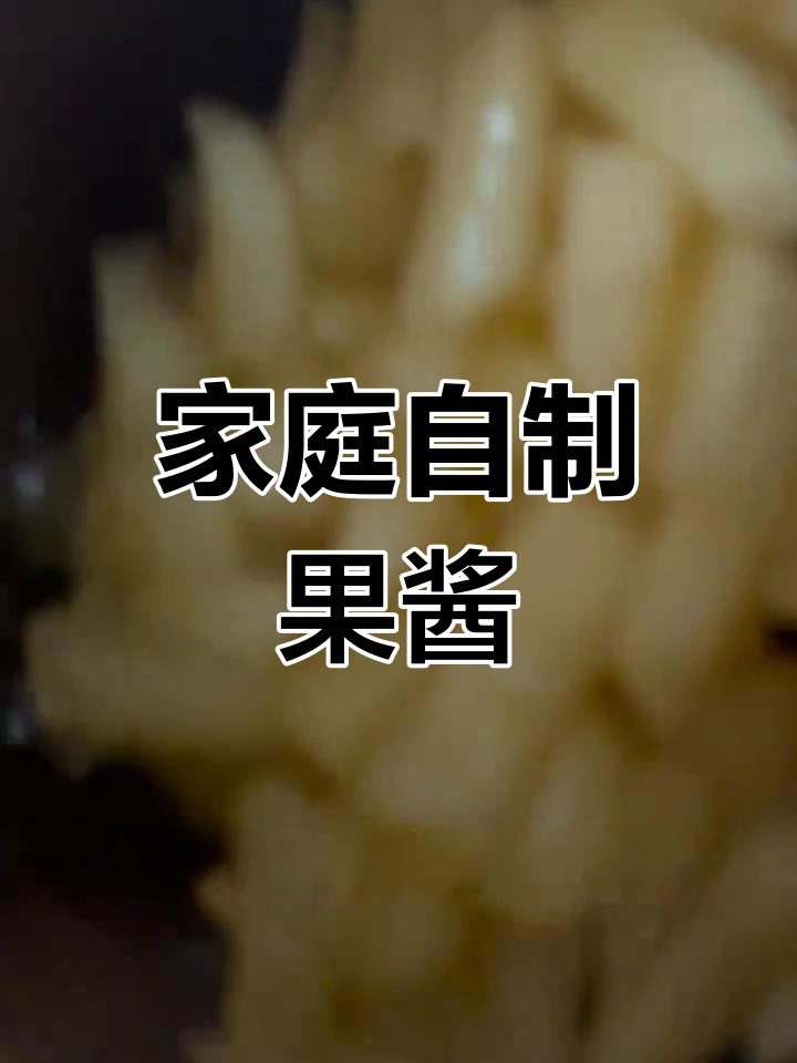 在家轻松做苹果酱,空气炸锅派更省事!