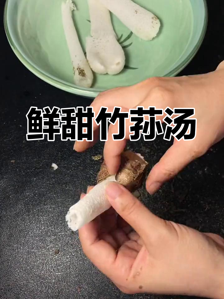 竹荪汤,夏日清凉必备