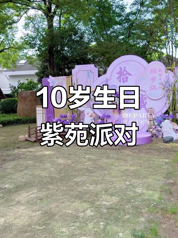 上海10岁女孩紫色新中式生日派对,游园会欢乐多