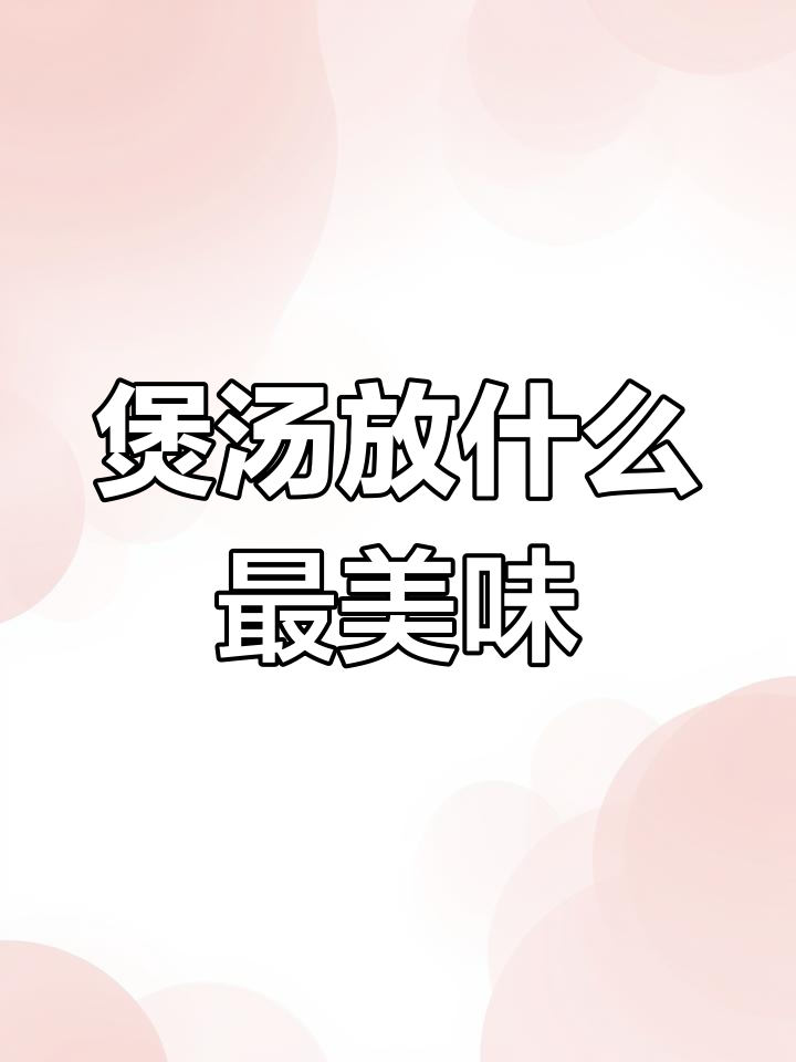 煲汤技巧大揭秘,这样放材料味道更鲜美
