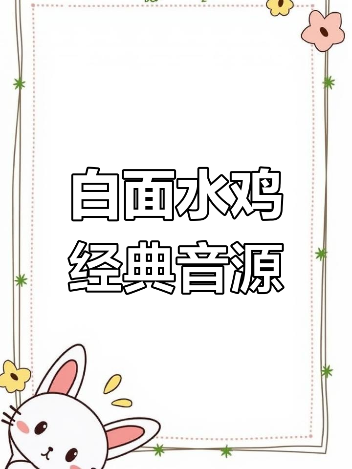 2024年白面水鸡高清原声收藏视频