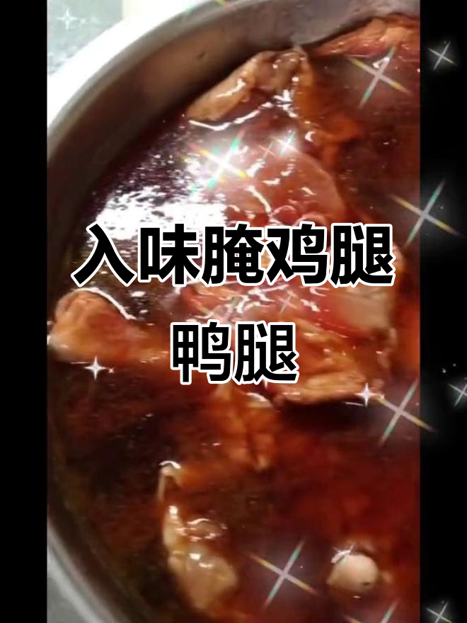 提前腌制鸡腿鸭腿,酱制入味更诱人