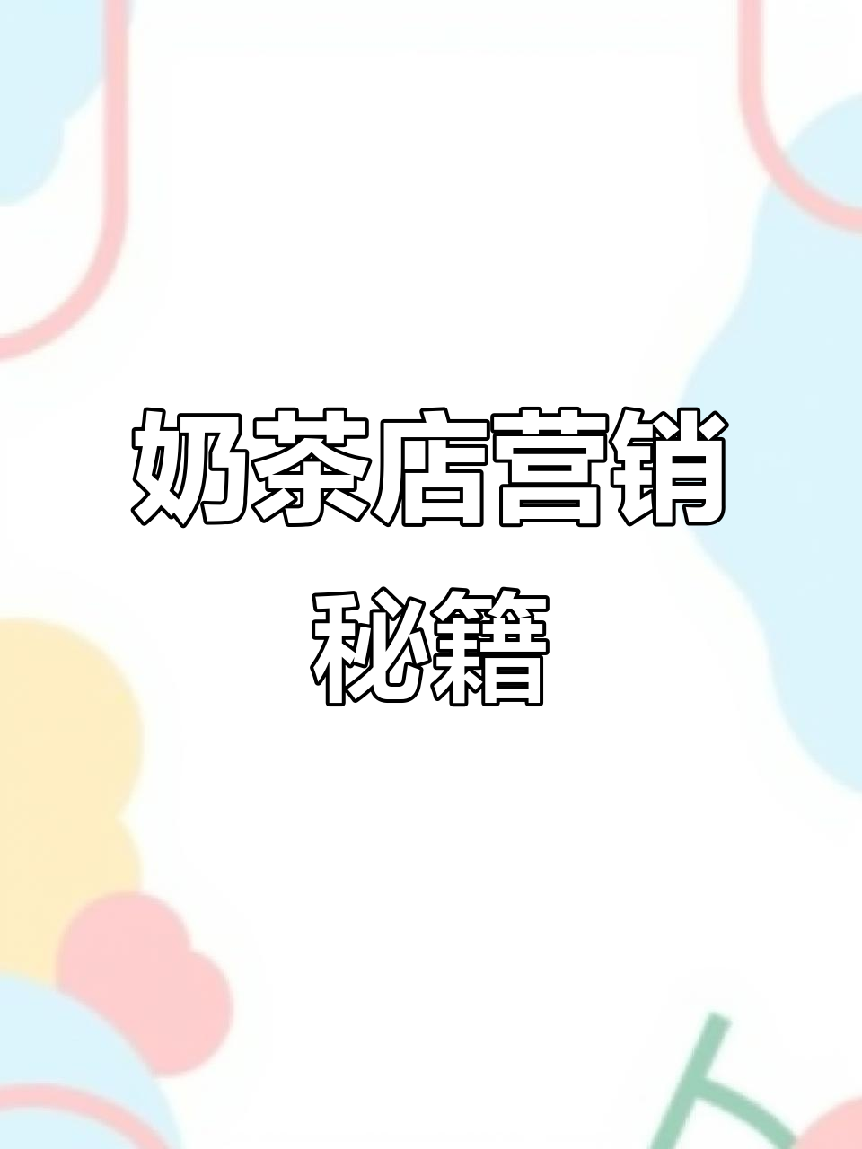 奶茶店如何吸引顾客?活动策划与促销策略全解析