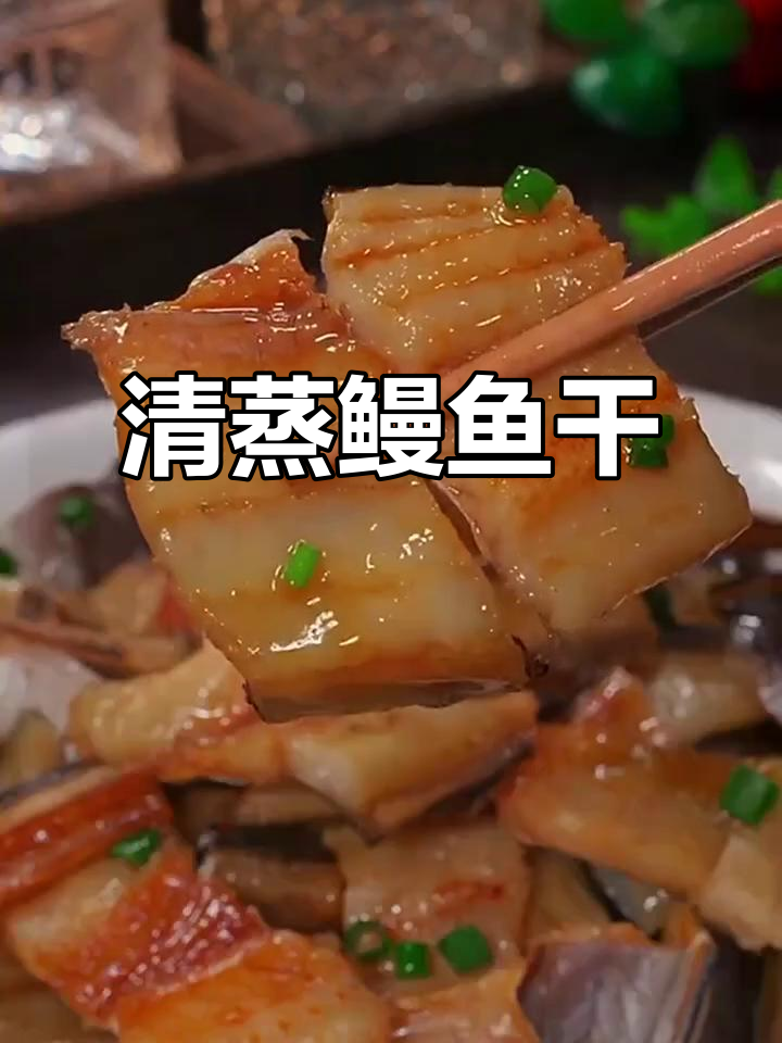 鳗鱼干清蒸做法,咸香美味又简单
