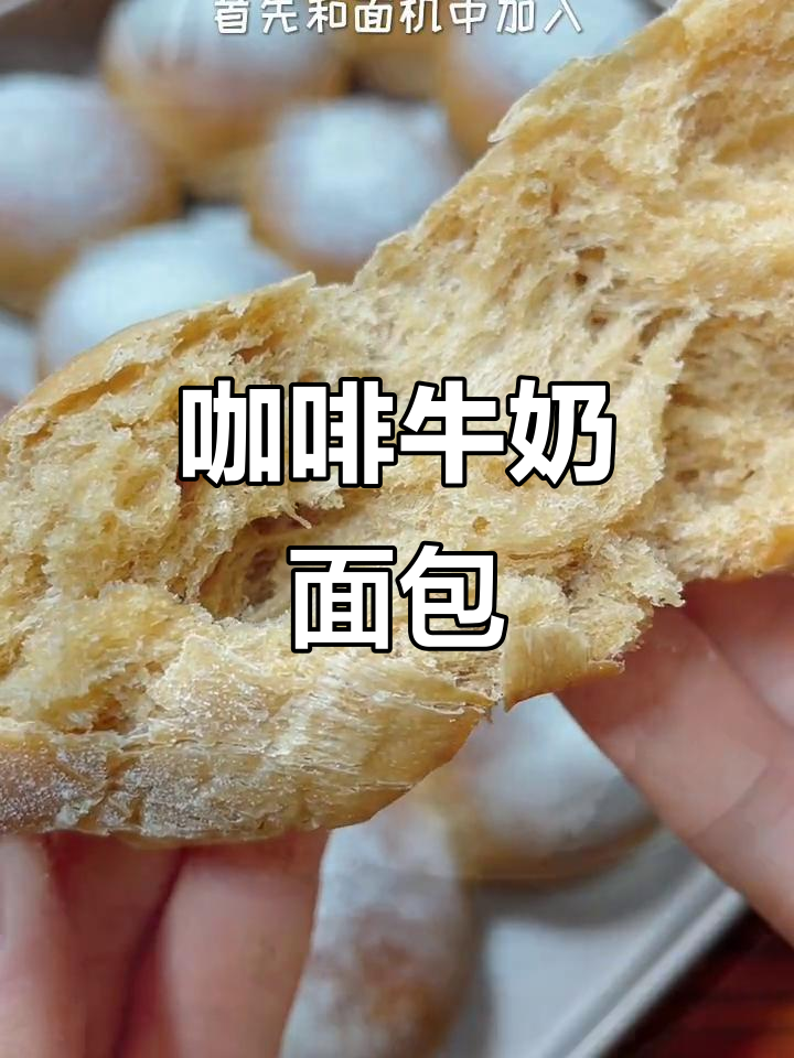 咖啡牛奶面包，你尝过吗？这款独特美味让人惊艳