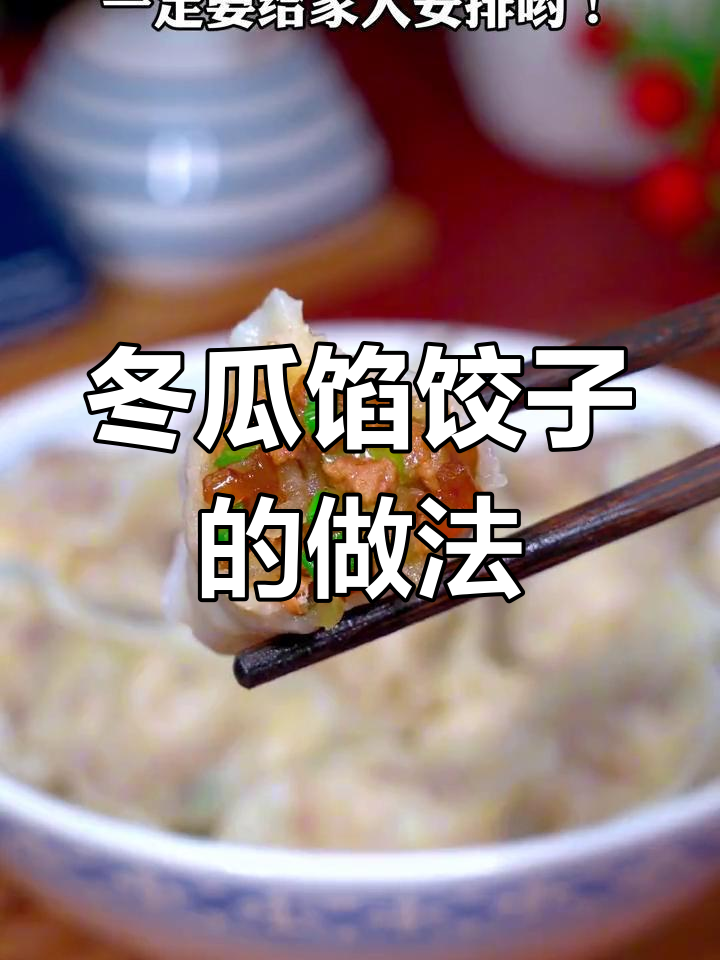 夏季必备冬瓜馅饺子,清爽营养又美味