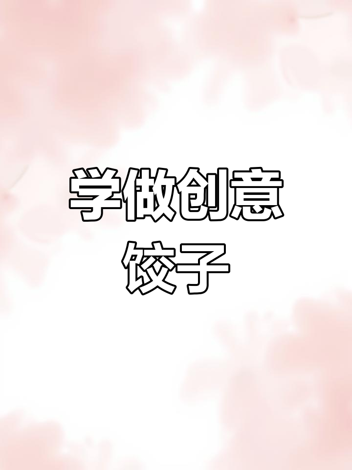 孩子们一起学包饺子,创意馅料大揭秘