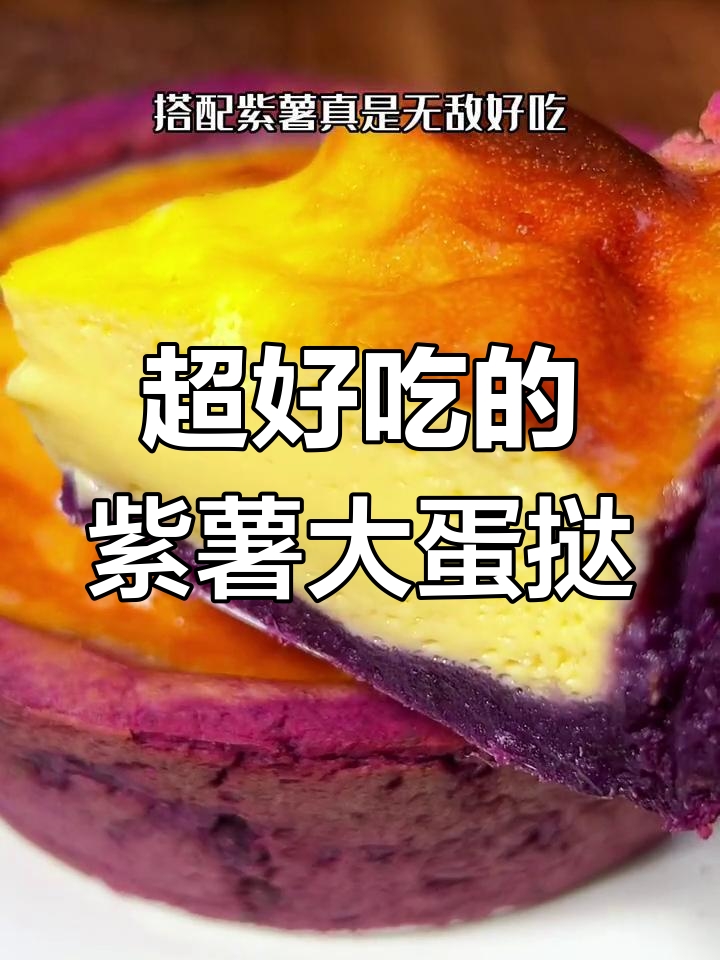 超大紫薯蛋挞,外脆内嫩超满足