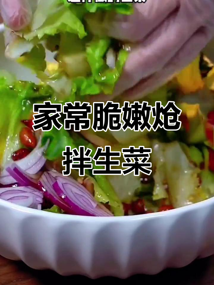 炝拌生菜,清脆爽口又解腻,家常美味轻松做