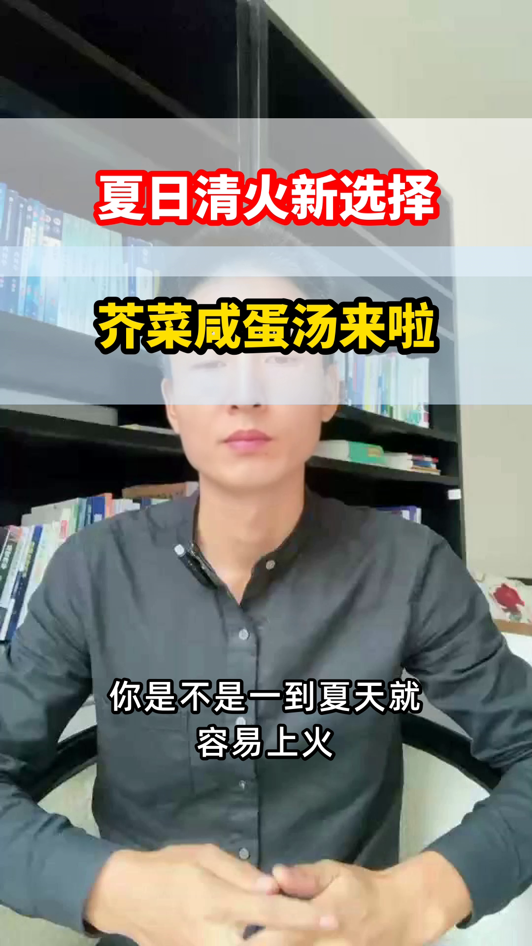 芥菜咸蛋汤,夏日清火新选择
