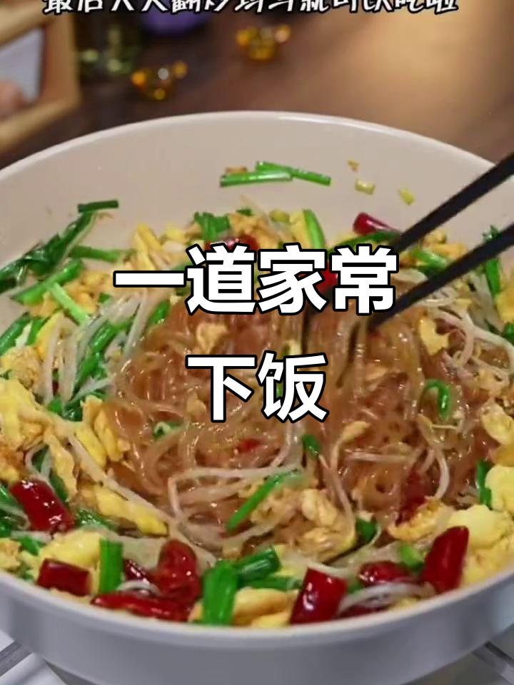 简单又好吃的素菜,粉条炒鸡蛋韭菜豆芽,色香味俱全
