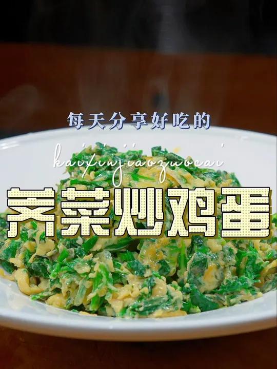 荠菜炒鸡蛋 以后荠菜买回来不知道怎么做好吃,你可以试试这个荠菜炒鸡蛋