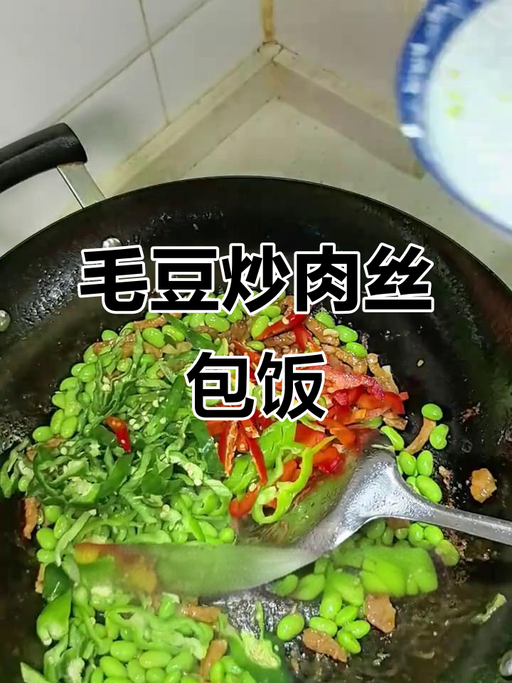 毛豆炒肉丝，米饭配不够！家常下饭新做法