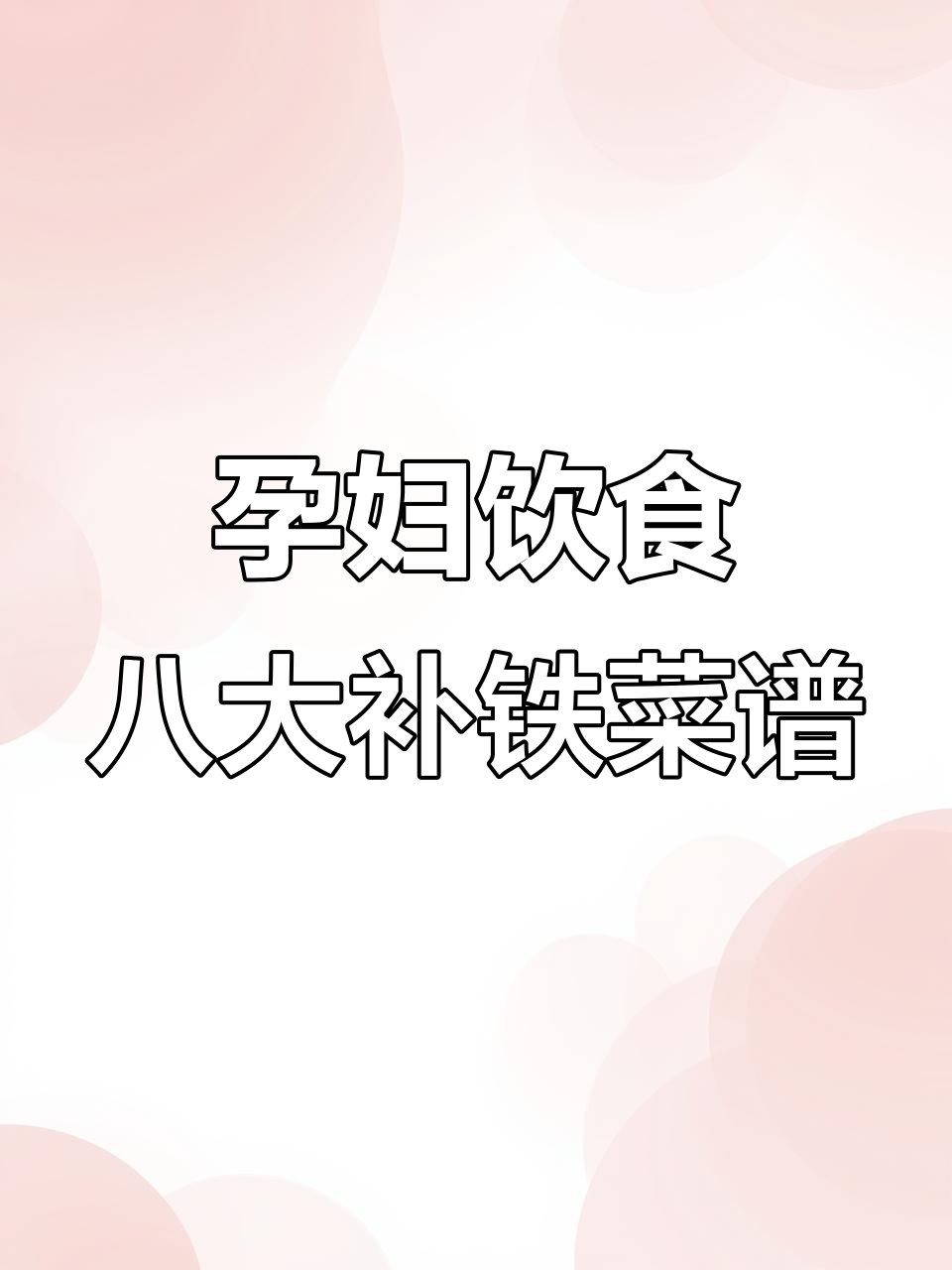 孕妇必吃补铁食谱,虾滑蛋花汤、菠萝排骨等八道美味推荐