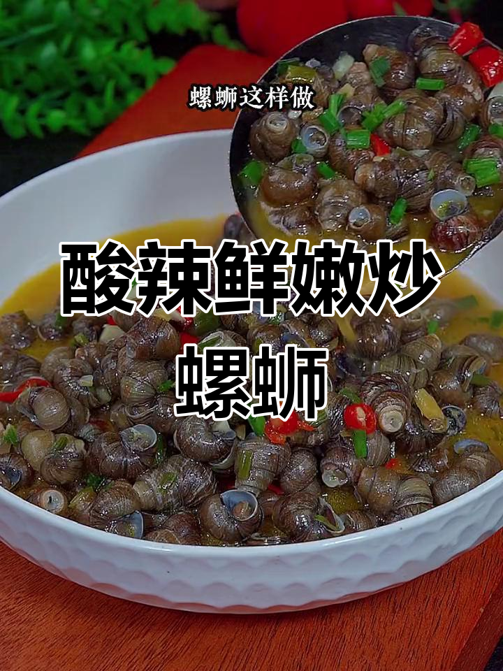 酸辣炒螺蛳,简单又过瘾,夏季必备美味
