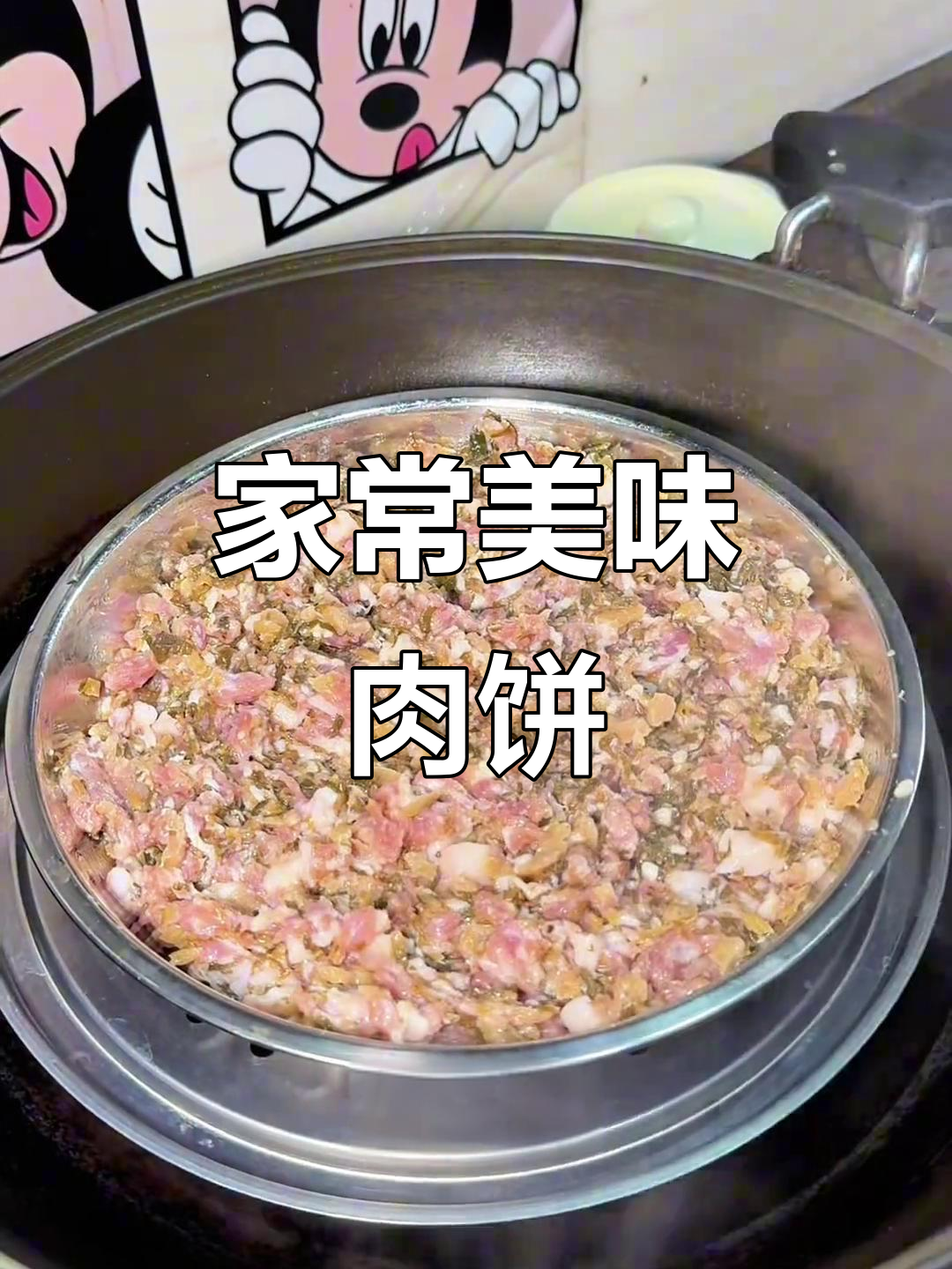 妈妈亲手做的梅菜肉饼,香浓入味,拌饭吃简直停不下来!