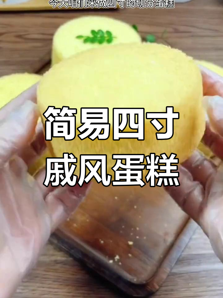 四寸戚风蛋糕,简单步骤教你轻松做