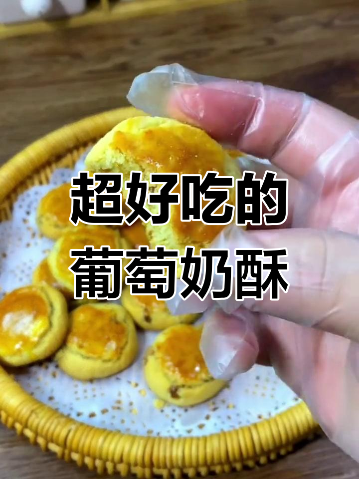 简单步骤教你做葡萄奶酥,香甜可口超好吃