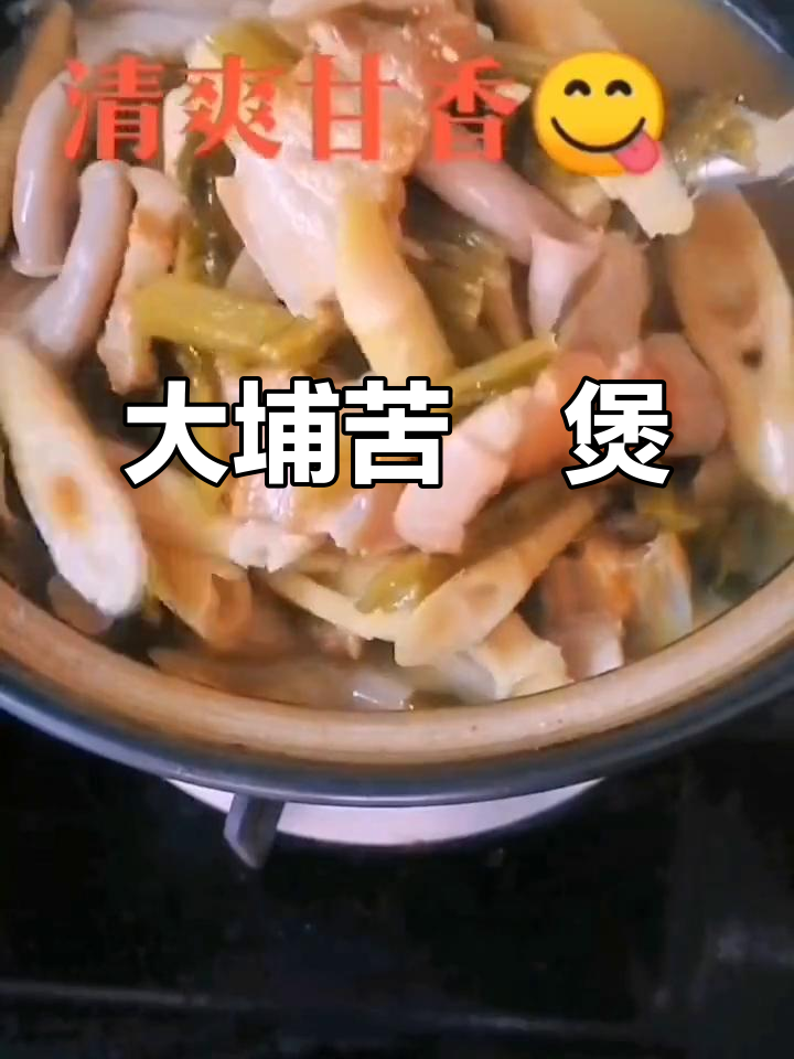 客家大埔苦芛煲,砂锅炖出美味与温暖