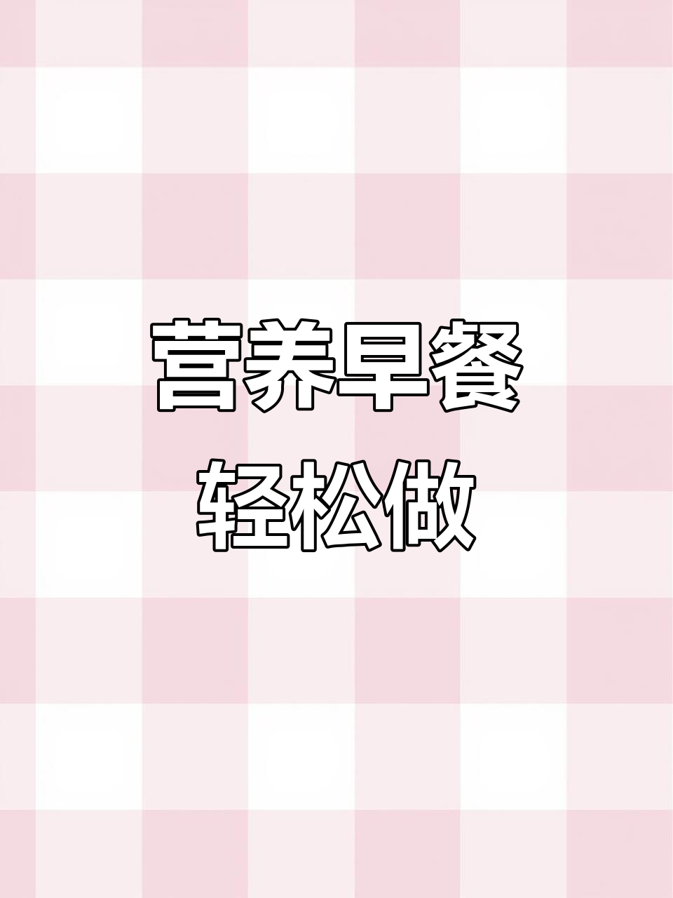 孩子早餐这样做,营养又健康,咳嗽也能缓解