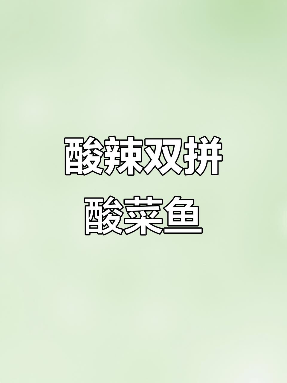 双拼酸菜鱼,牛肉嫩滑汤汁浓郁,米饭多煮点比五星级酒店还好吃