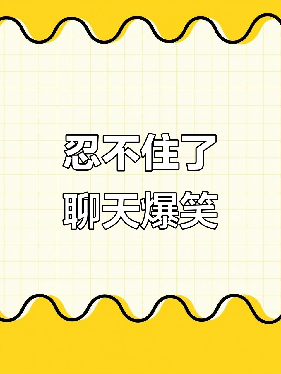 猫和老鼠表情包大作战,聊天记录太搞笑了!