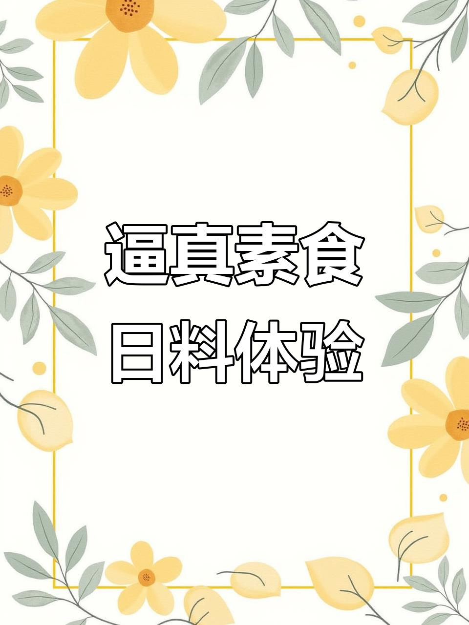 纯素日料大挑战,三文鱼和金枪鱼的“重塑”味道让人不敢下口