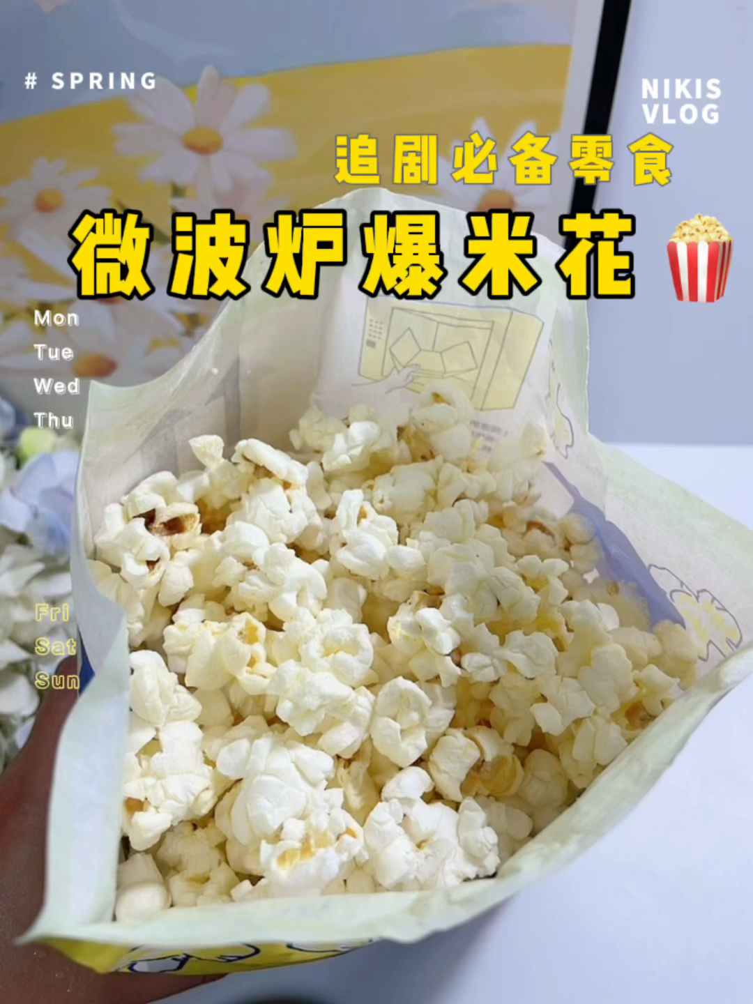 微波炉爆米花追剧必备小零食简单好吃
