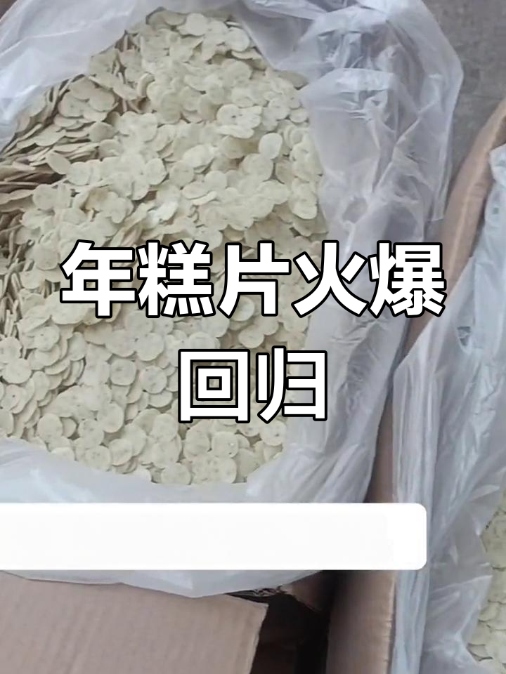 传统手艺爆米花年糕片,怀旧美味再现