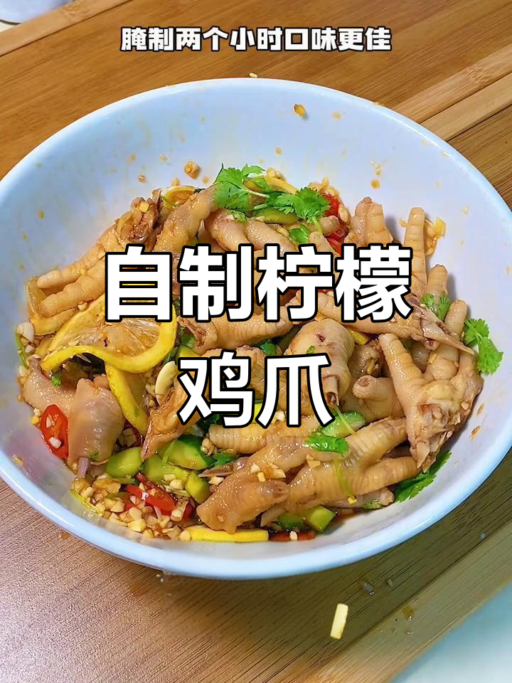 酸甜柠檬鸡爪,爽脆开胃必备