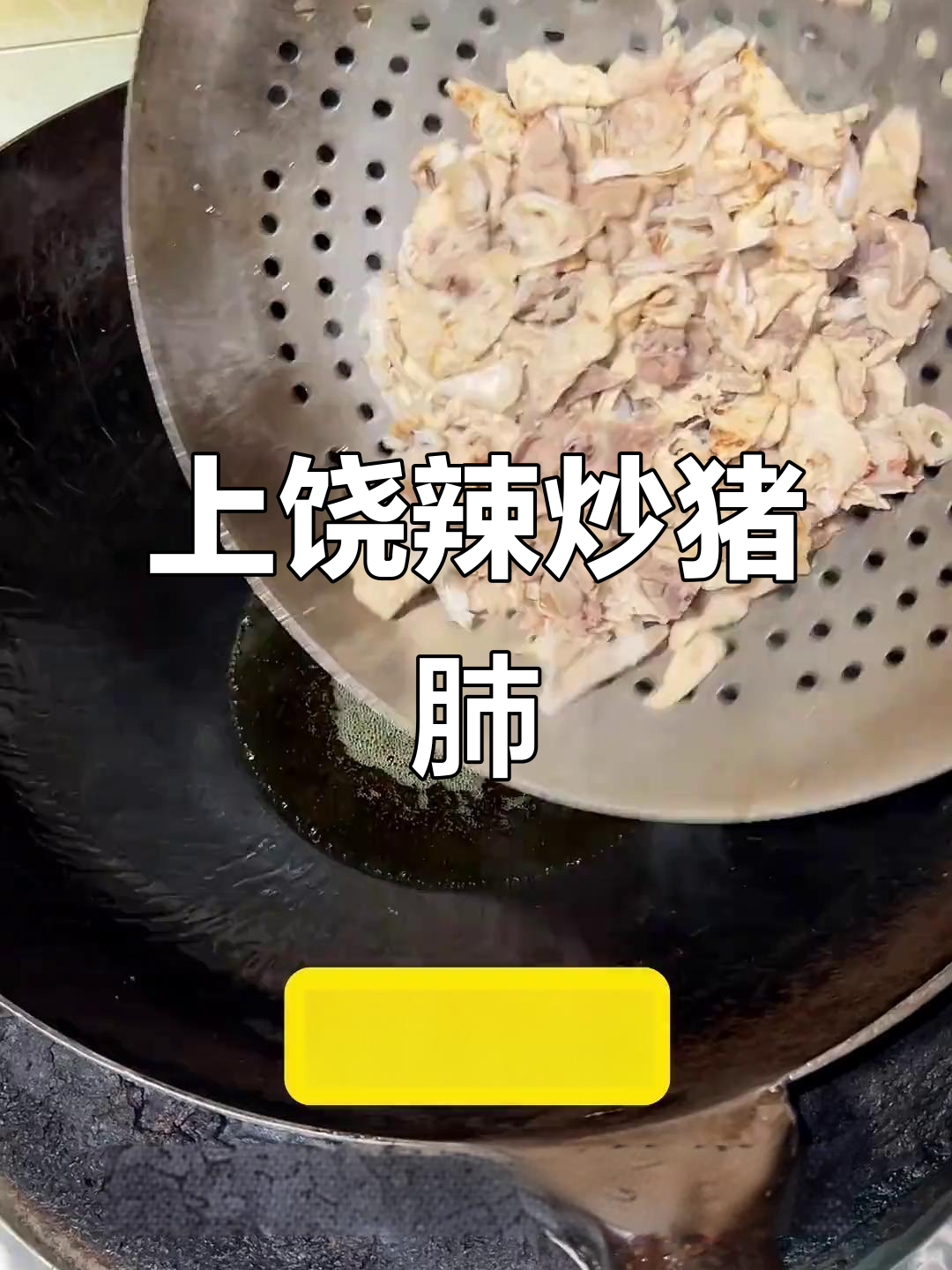 江西上饶传统辣炒猪肺，干香四溢，下酒必备