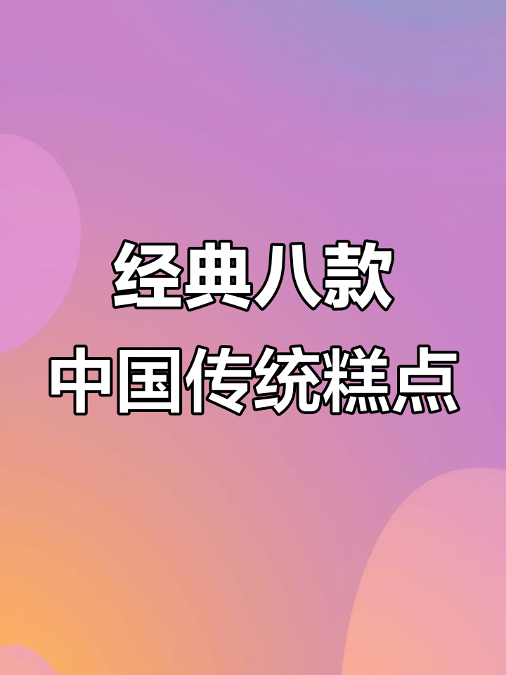 中国八大传统糕点大揭秘，哪一款才是你的最爱？