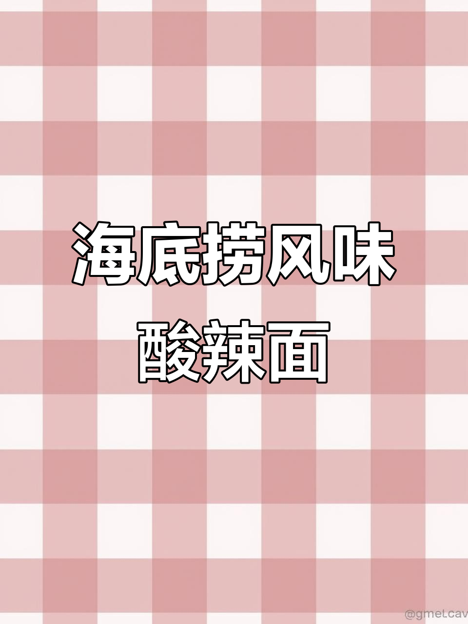 酸辣金汤面,简单又美味!海底捞番茄锅底轻松做