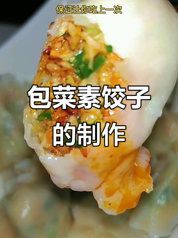 素馅饺子新做法,包菜胡萝卜韭菜搭配超美味