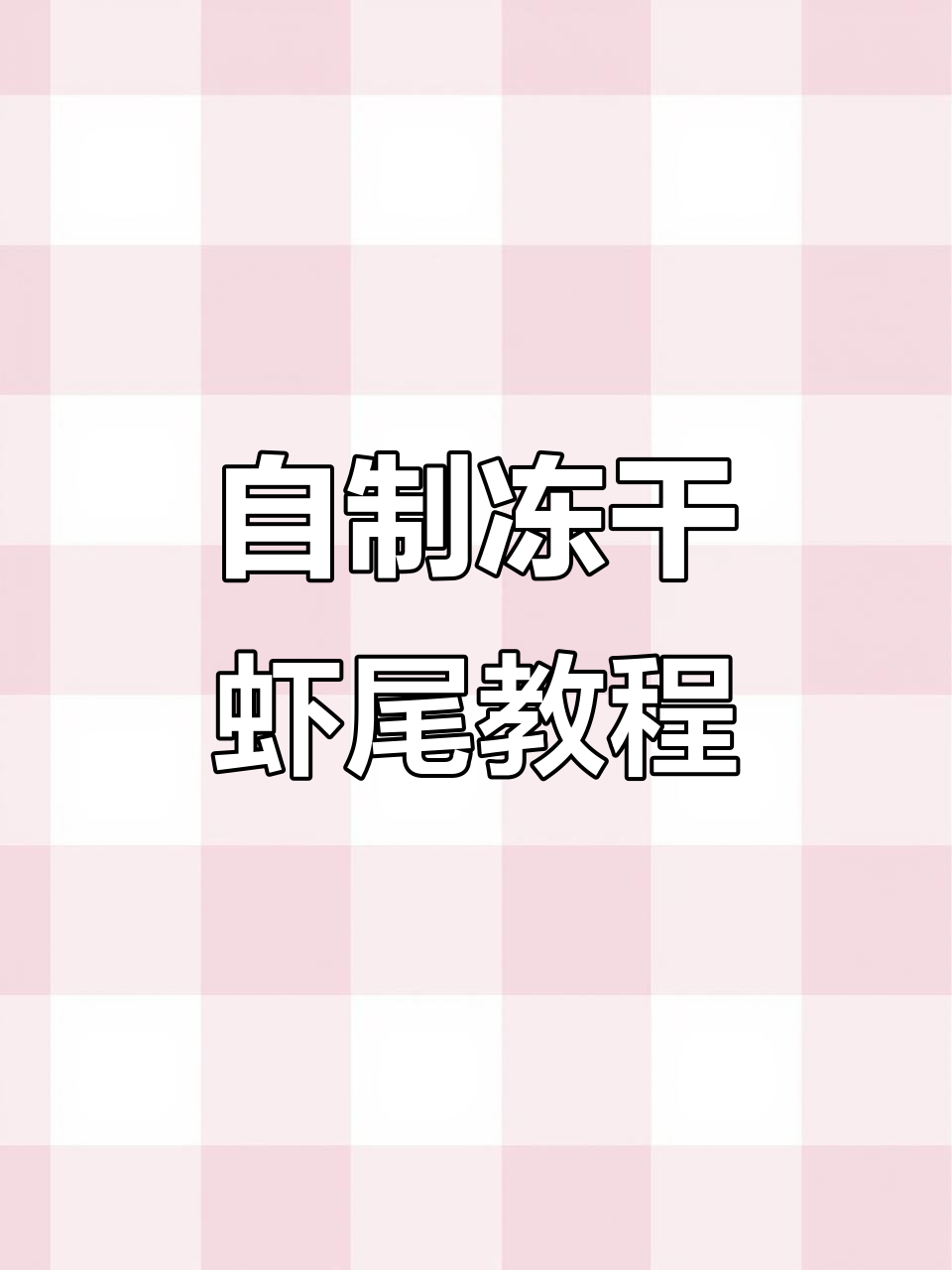 轻松做虾尾,冷冻保存冬日小零食