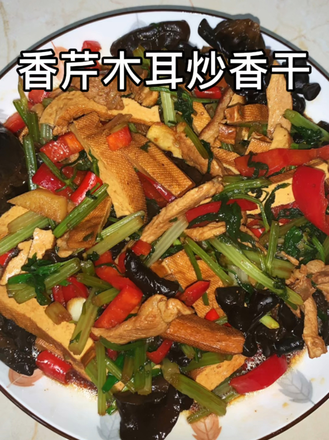 家常菜之香芹木耳炒香干