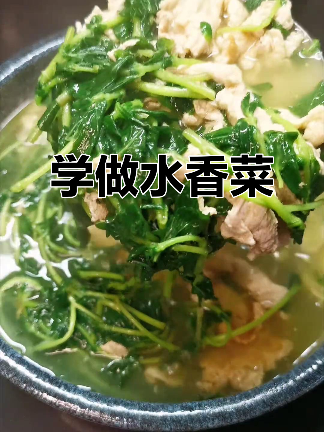水香菜的美味做法,傣族风味快来学!