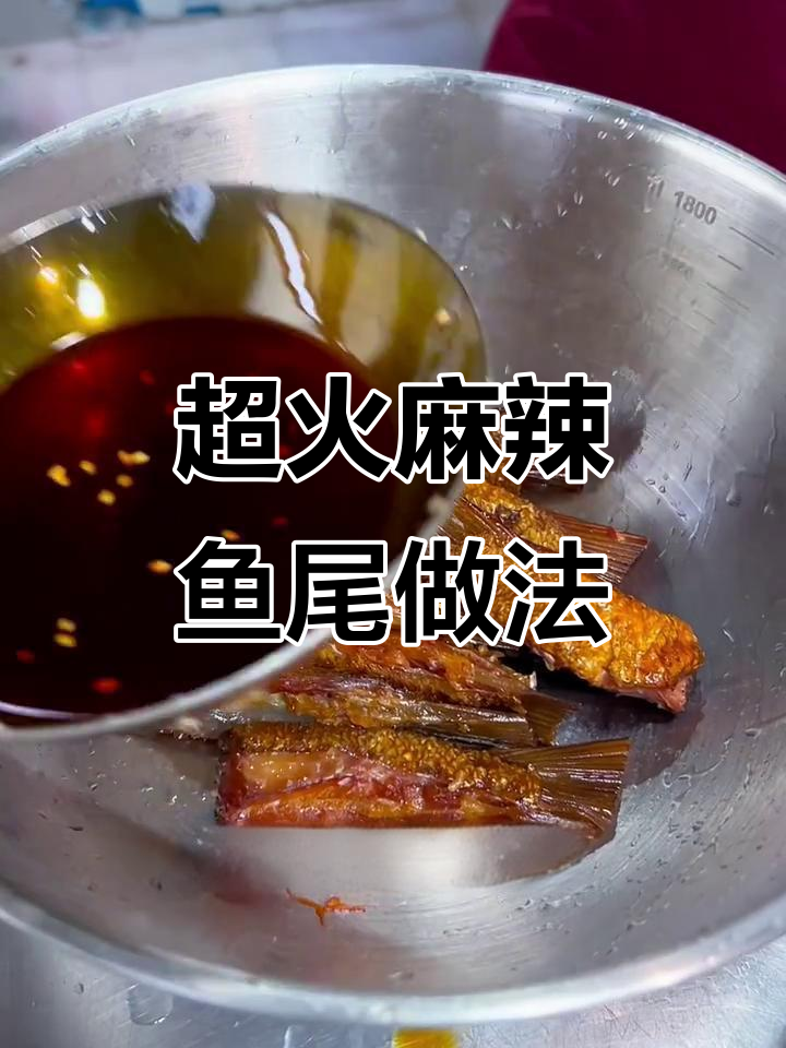 麻辣鱼尾制作秘籍,爆款小吃配方大公开