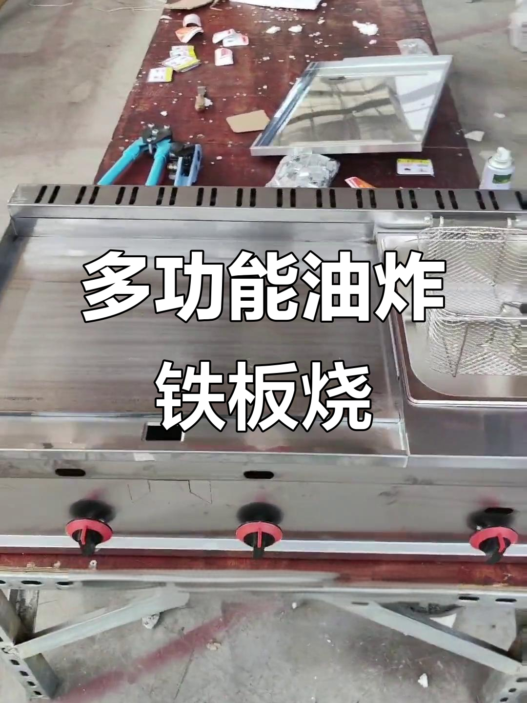 铁板鱿鱼与油炸锅完美搭配,定制尺寸任你选