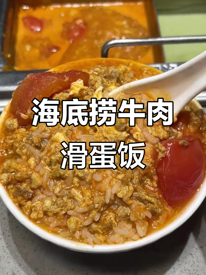 海底捞番茄牛肉滑蛋饭，酸甜可口让人停不下来