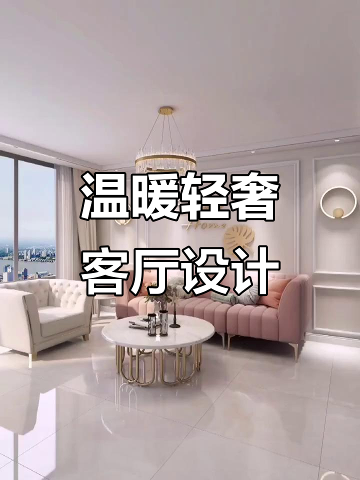 暖色轻奢客厅设计,石膏线背景墙打造理想家居