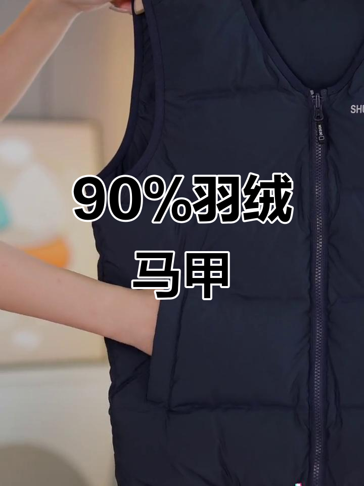 新国标90%白鸭绒马甲,无缝工艺不跑绒,冬季保暖必备
