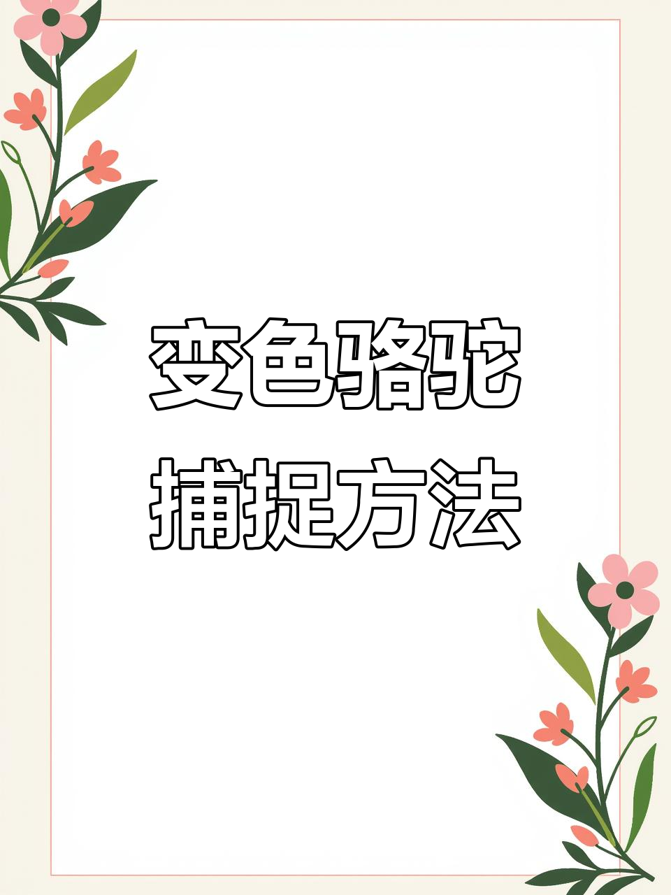 澳洲变色骆驼抓捕技巧大揭秘,连续集成八只动物就能骑乘!